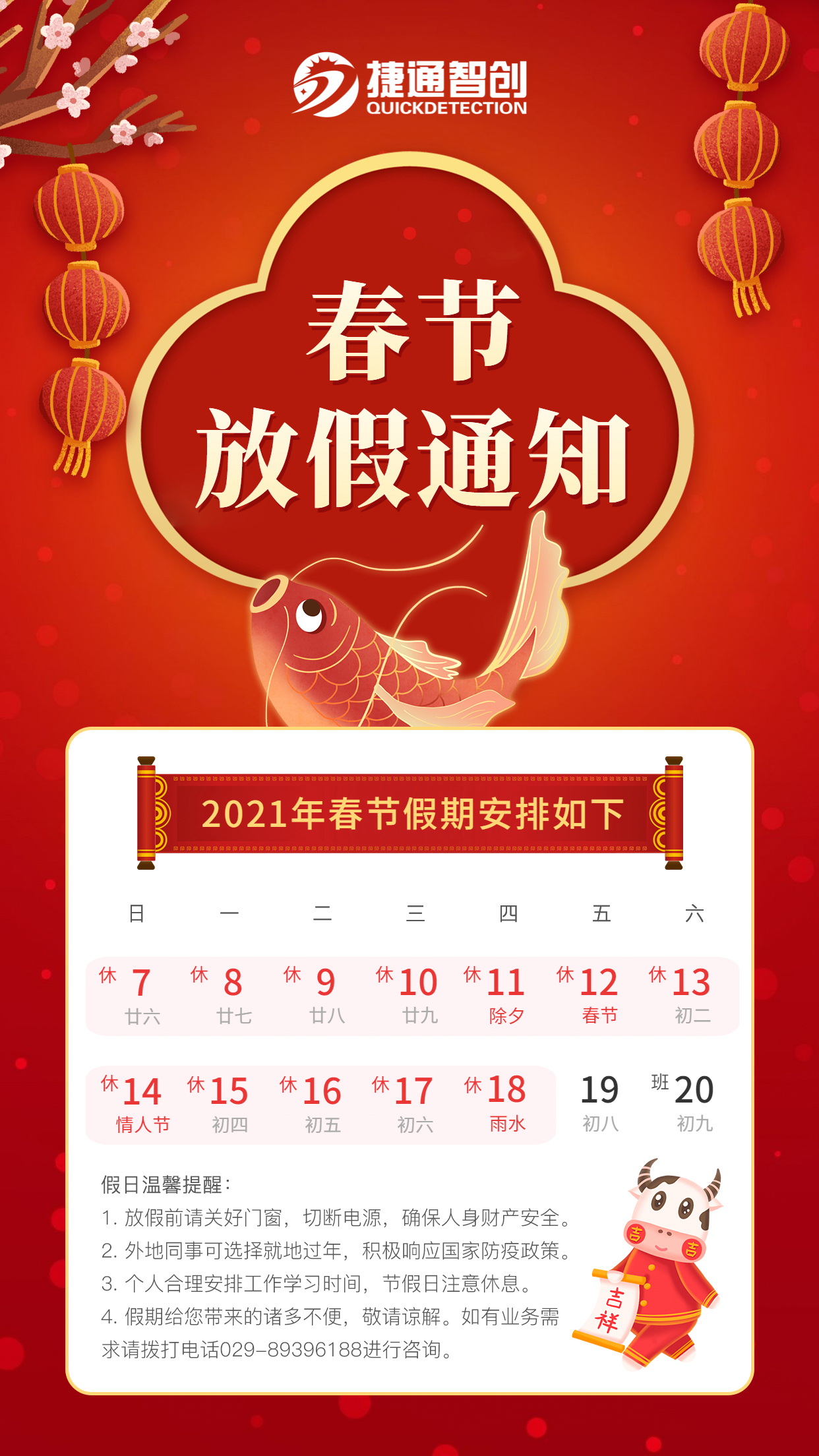 西安捷通智创公司2021年春节放假通知